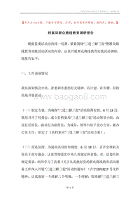 档案局群众路线教育调研报告.docx
