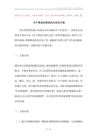关于推进法律进机关活动方案.docx