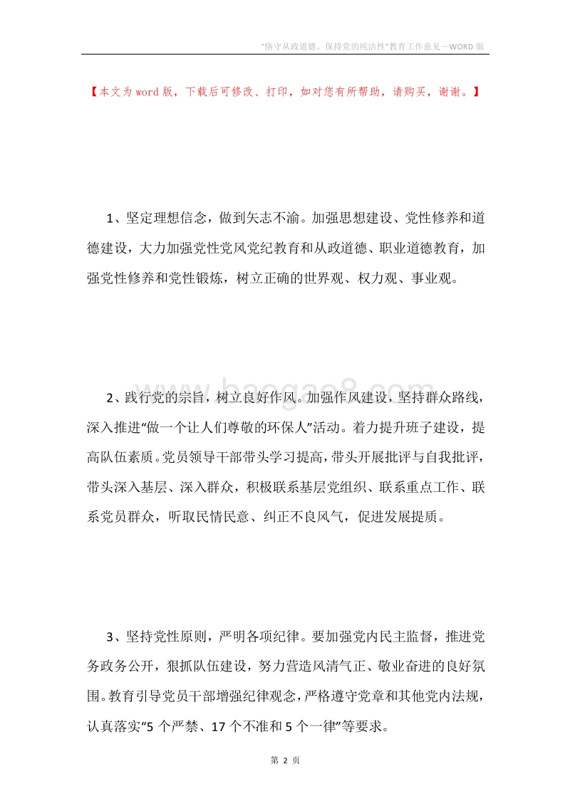 “恪守从政道德、保持党的纯洁性”教育工作意见.docx_第2页