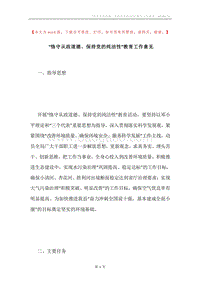 “恪守从政道德、保持党的纯洁性”教育工作意见.docx