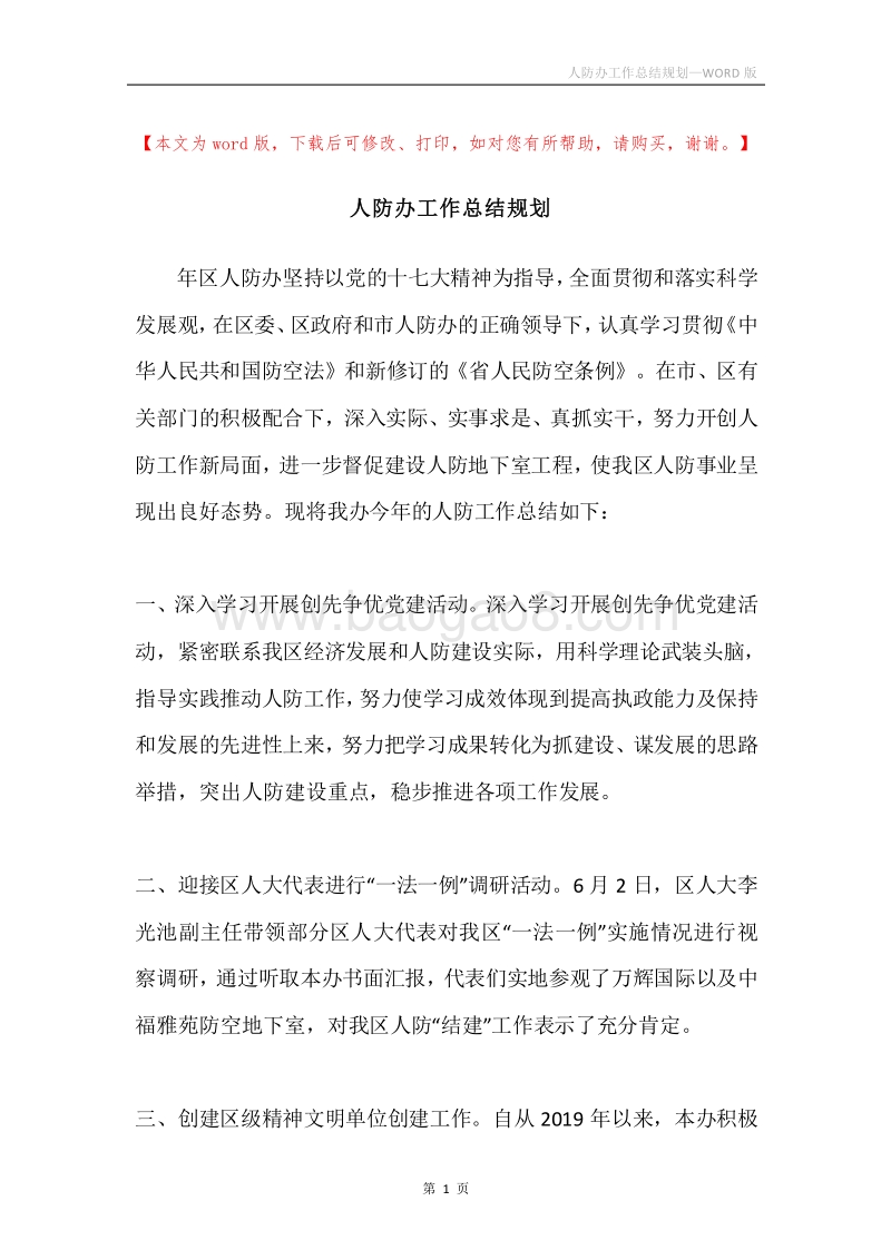 人防办工作总结规划.docx_第1页