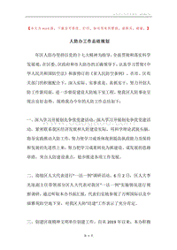 人防办工作总结规划.docx