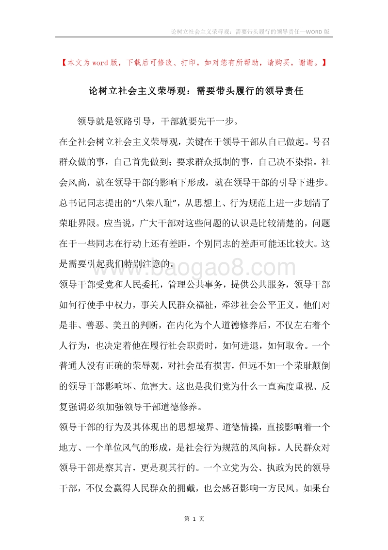 论树立社会主义荣辱观：需要带头履行的领导责任.docx_第1页