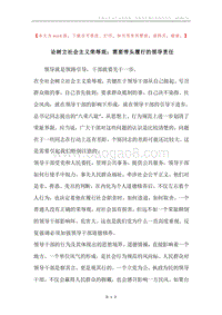 论树立社会主义荣辱观：需要带头履行的领导责任.docx