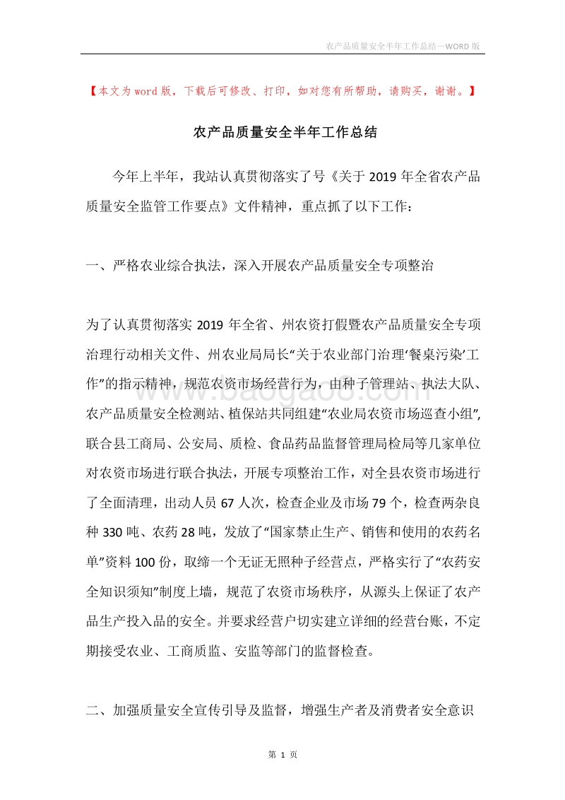 农产品质量安全半年工作总结.docx_第1页