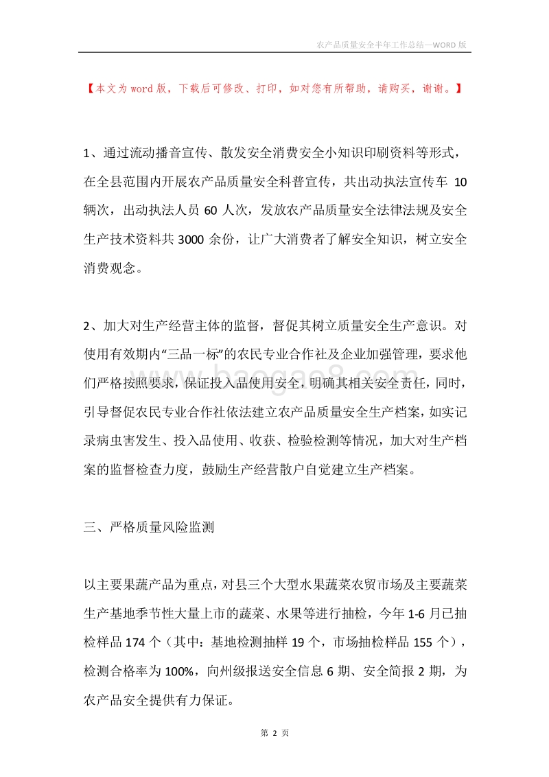 农产品质量安全半年工作总结.docx_第2页