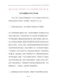 农产品质量安全半年工作总结.docx