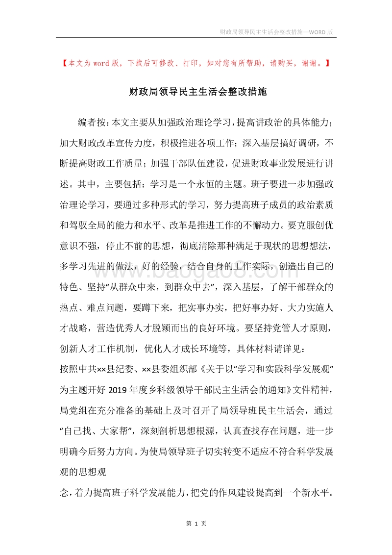 财政局领导民主生活会整改措施.docx_第1页