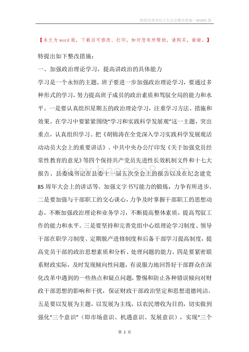 财政局领导民主生活会整改措施.docx_第2页