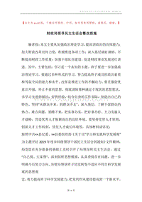财政局领导民主生活会整改措施.docx