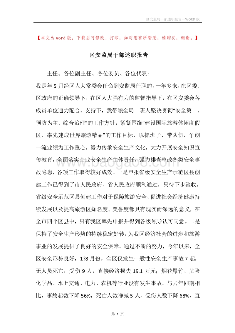 区安监局干部述职报告.docx_第1页