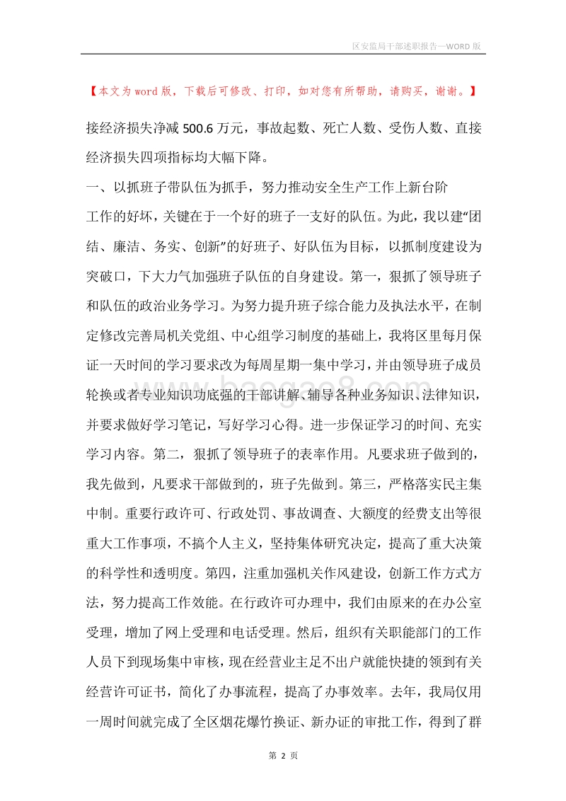 区安监局干部述职报告.docx_第2页