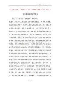 区安监局干部述职报告.docx