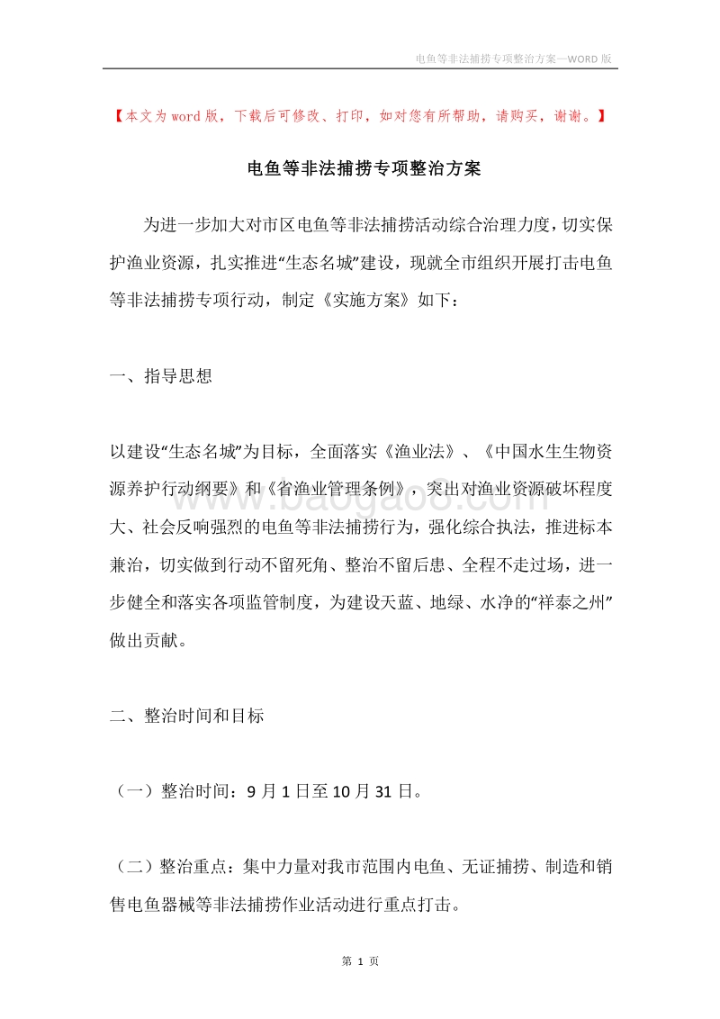 电鱼等非法捕捞专项整治方案.docx_第1页