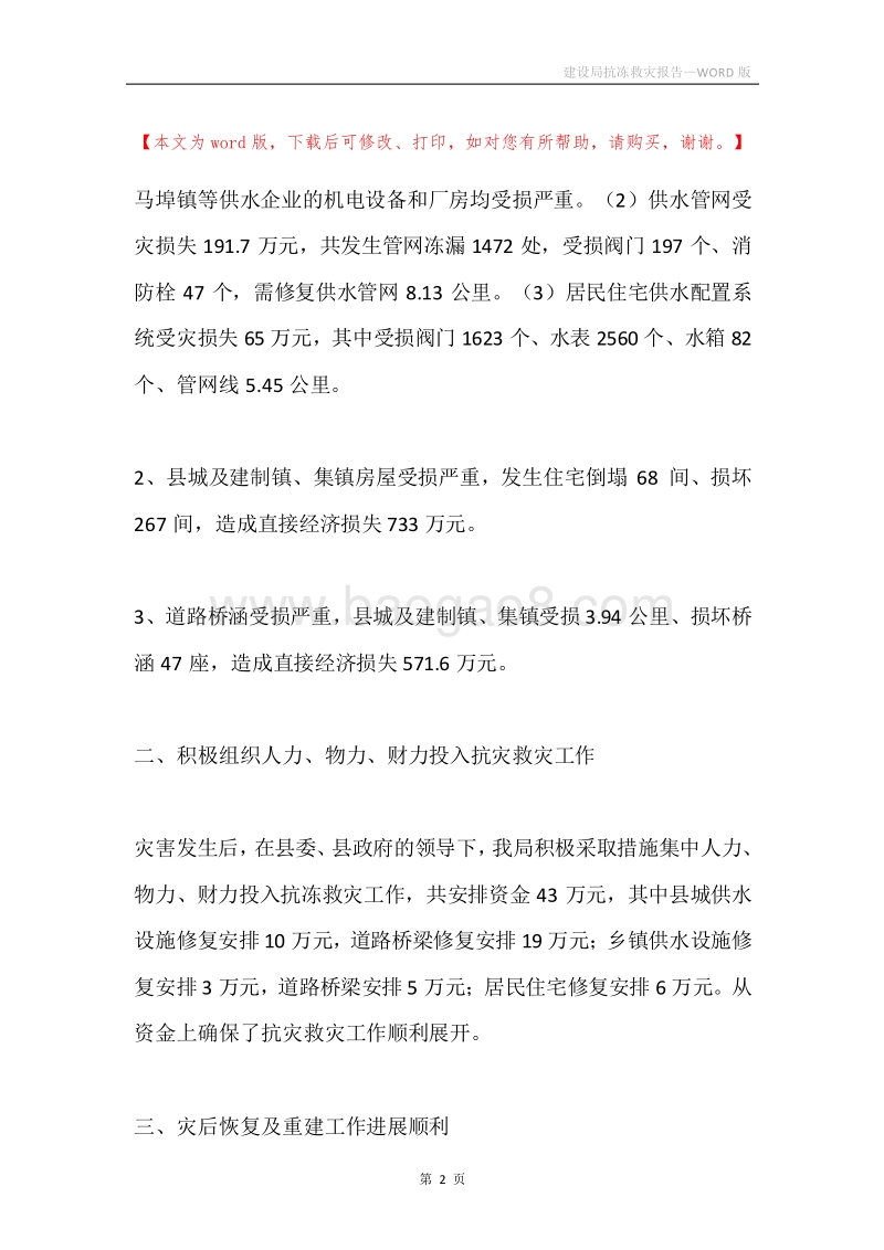 建设局抗冻救灾报告.docx_第2页