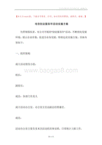 电信创业服务年活动实施方案.docx