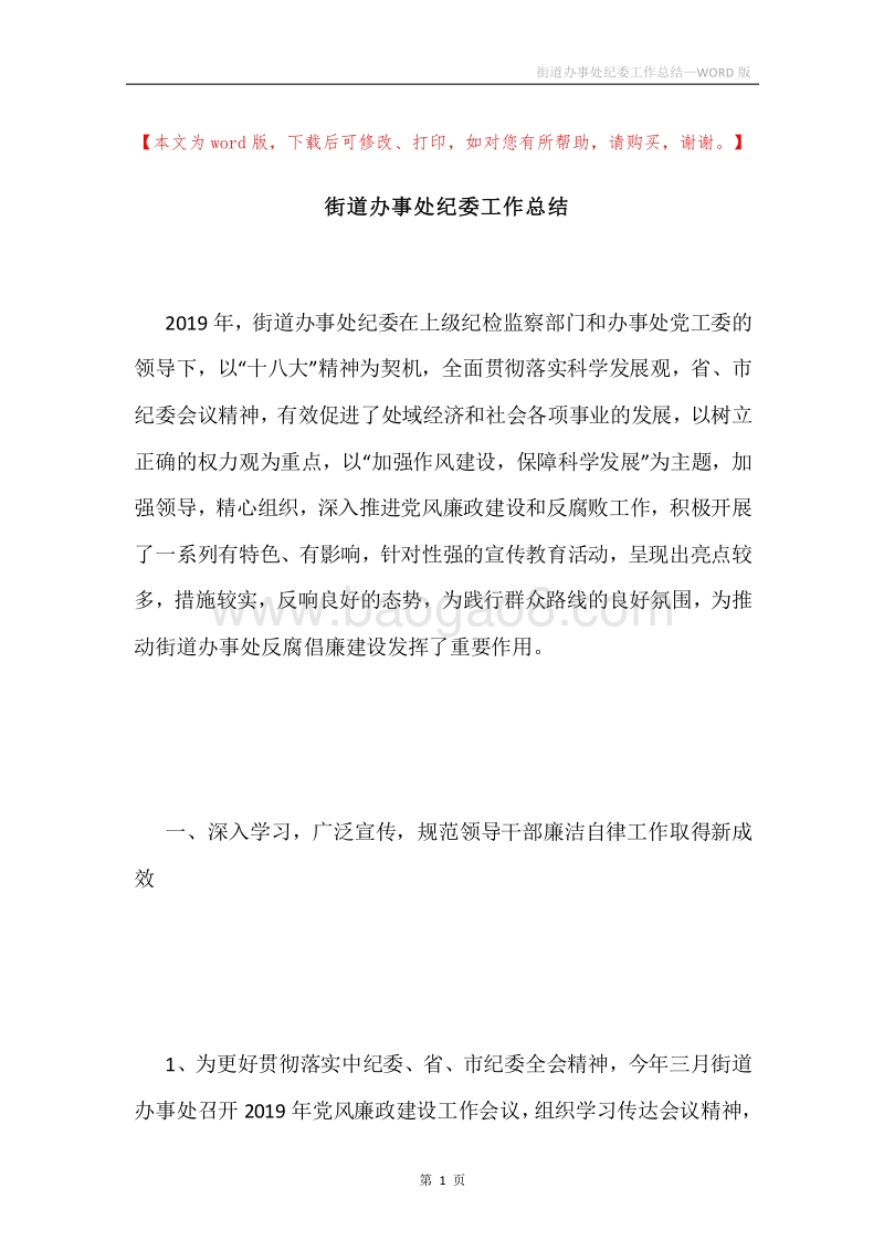 街道办事处纪委工作总结.docx_第1页