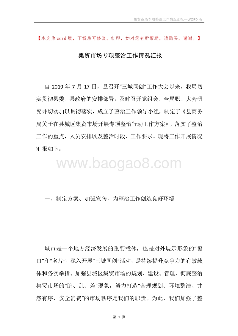 集贸市场专项整治工作情况汇报.docx_第1页