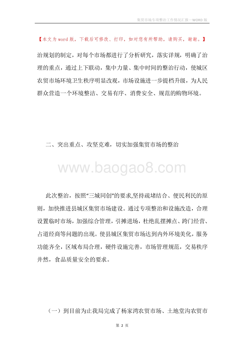 集贸市场专项整治工作情况汇报.docx_第2页