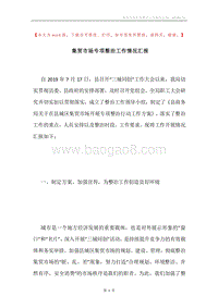 集贸市场专项整治工作情况汇报.docx