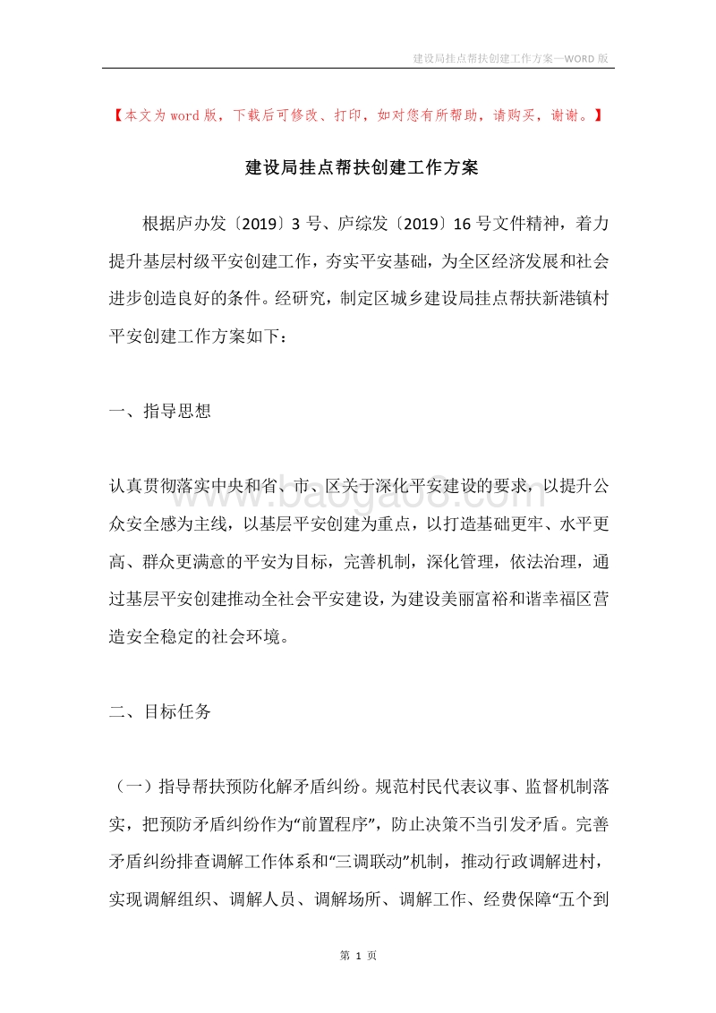 建设局挂点帮扶创建工作方案.docx_第1页