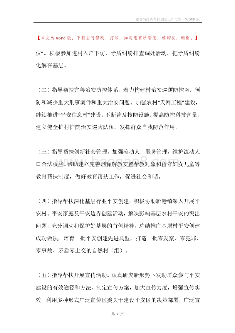 建设局挂点帮扶创建工作方案.docx_第2页