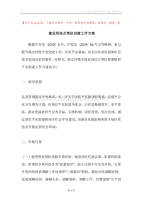 建设局挂点帮扶创建工作方案.docx