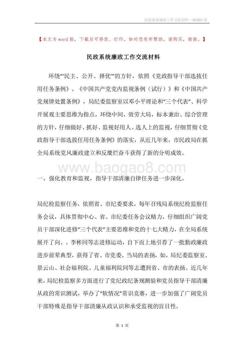 民政系统廉政工作交流材料.docx_第1页