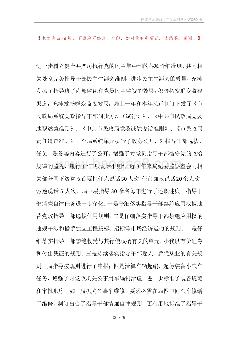 民政系统廉政工作交流材料.docx_第2页