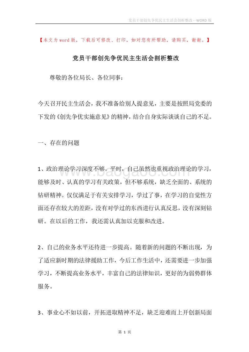党员干部创先争优民主生活会剖析整改.docx_第1页