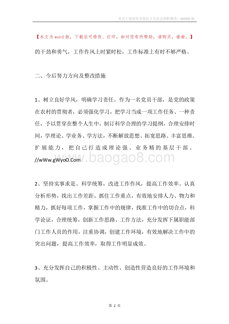 党员干部创先争优民主生活会剖析整改.docx_第2页