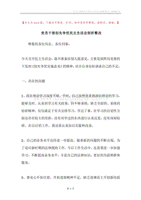 党员干部创先争优民主生活会剖析整改.docx