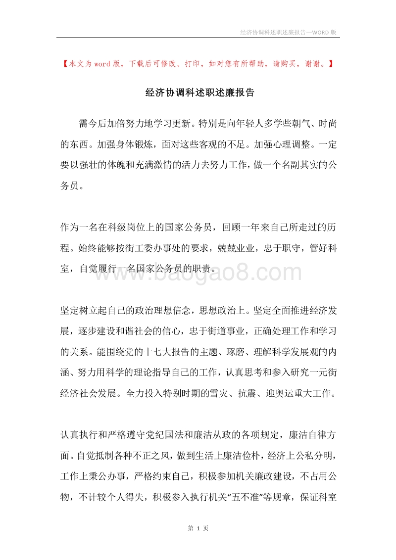 经济协调科述职述廉报告.docx_第1页