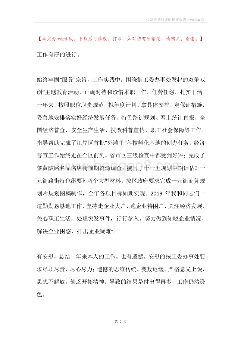经济协调科述职述廉报告.docx_第2页