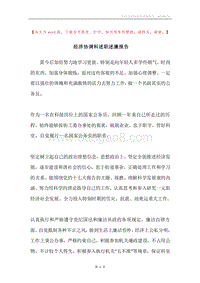 经济协调科述职述廉报告.docx