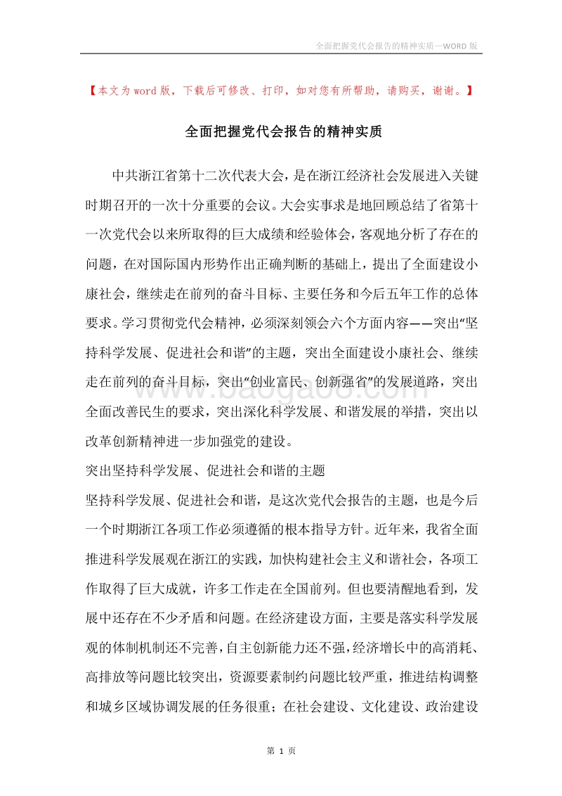 全面把握党代会报告的精神实质.docx_第1页