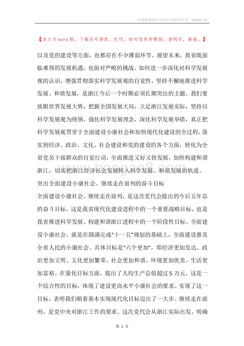 全面把握党代会报告的精神实质.docx_第2页