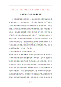 全面把握党代会报告的精神实质.docx