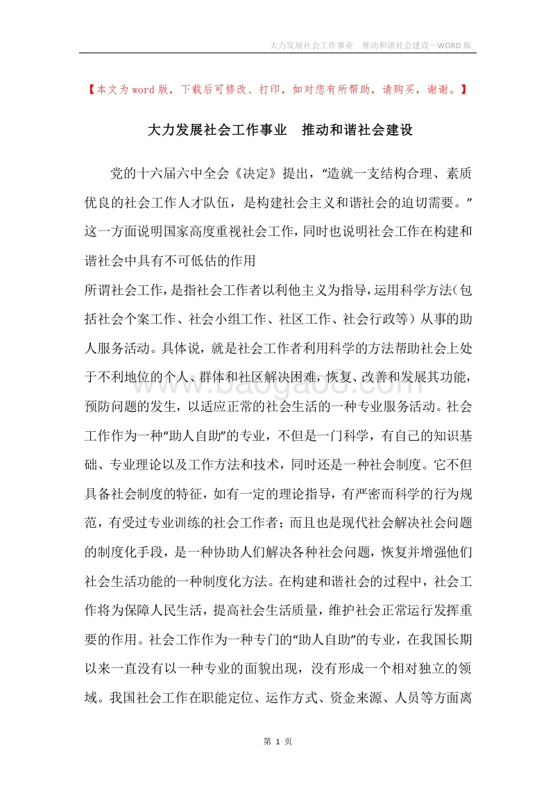 大力发展社会工作事业推动和谐社会建设.docx_第1页