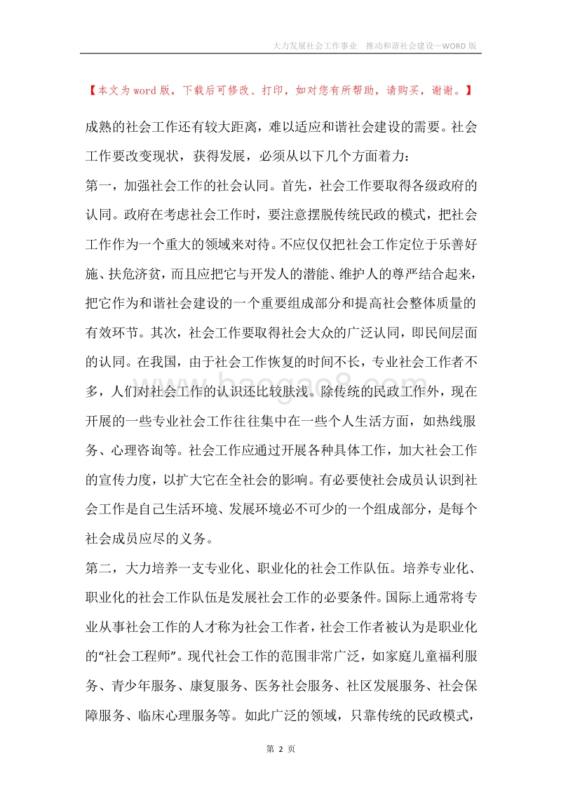 大力发展社会工作事业推动和谐社会建设.docx_第2页