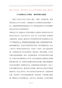 大力发展社会工作事业推动和谐社会建设.docx