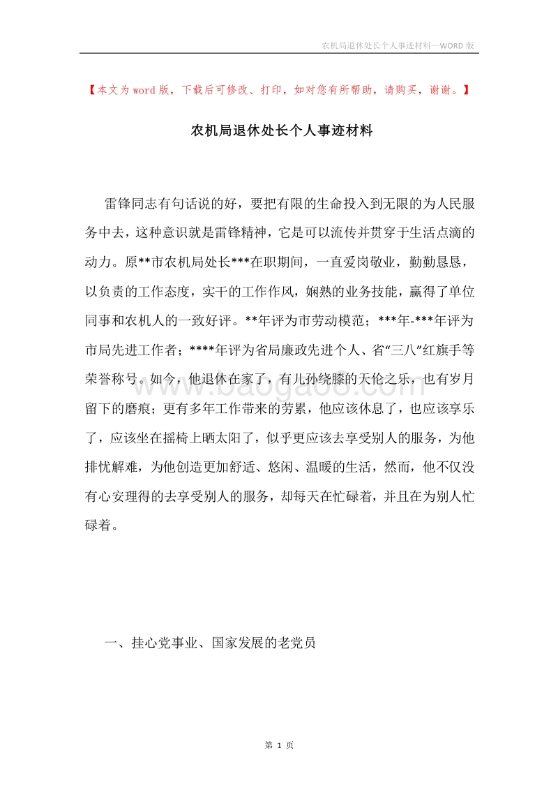 农机局退休处长个人事迹材料.docx_第1页