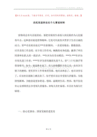 农机局退休处长个人事迹材料.docx