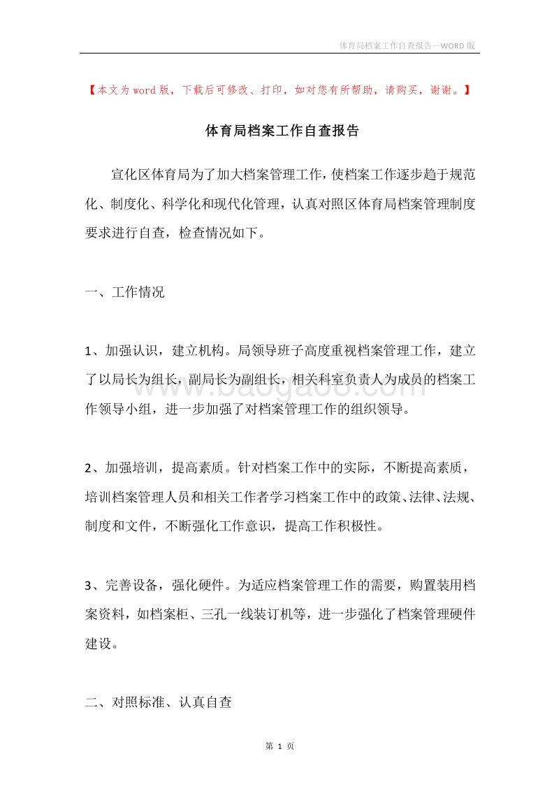 体育局档案工作自查报告.docx_第1页
