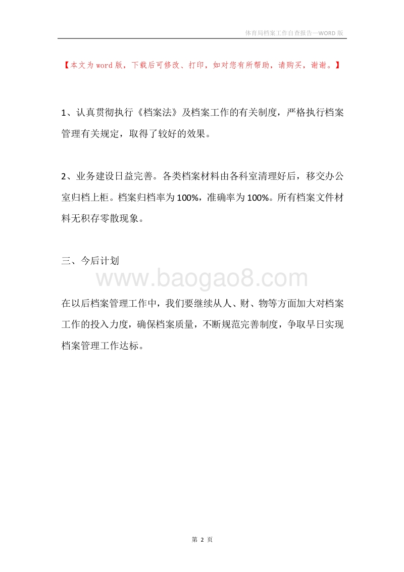 体育局档案工作自查报告.docx_第2页
