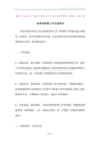 体育局档案工作自查报告.docx