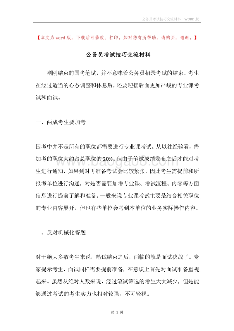 公务员考试技巧交流材料.docx_第1页