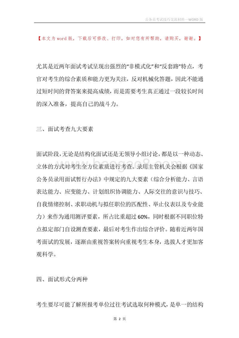公务员考试技巧交流材料.docx_第2页