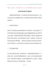 公务员考试技巧交流材料.docx