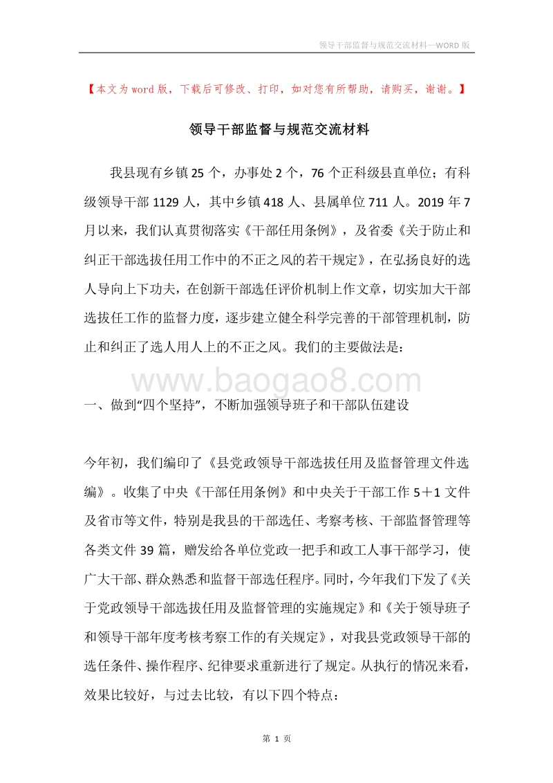 领导干部监督与规范交流材料.docx_第1页